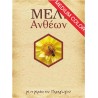 Ετικέτα Μελιού
