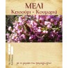 Ετικέτα Μελιού